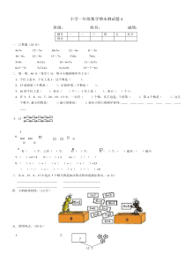 小学一年级数学期末测试题4