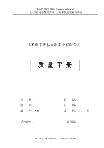 XX粘合剂实业有限公司质量手册