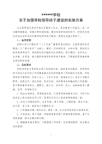 学校领导班子建设的实施方案