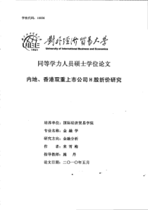 内地、香港双重上市公司H股折价研究