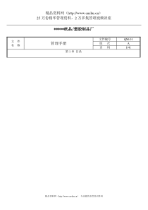 XX纸品、塑胶制品厂管理手册（DOC 59）(1)