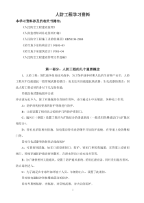 人防工程学习资料