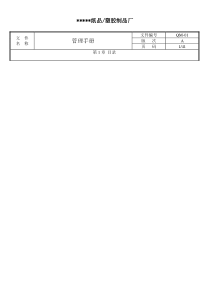 XX纸品、塑胶制品厂管理手册（DOC 59）