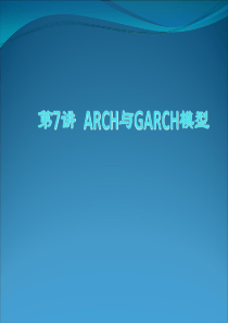 ARCH与GARCH模型