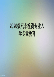 2020级汽车检测专业入学专业教育