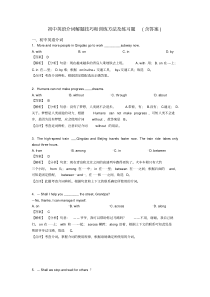 初中英语介词解题技巧和训练方法及练习题(含答案)