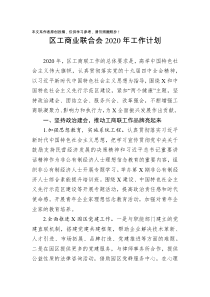 区工商业联合会2020年工作计划