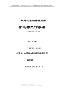 XX航空公司规范化基础管理总册-营运部工作手册（DOC31