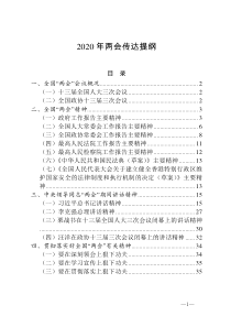 2020年两会传达提纲