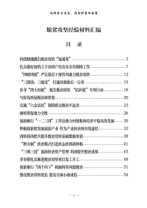 2020年脱贫攻坚经验材料23篇37万字仅供学习请勿抄袭