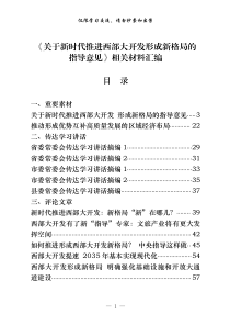 关于新时代推进西部大开发形成新格局的指导意见相关重要素材传达学习讲话评论文章专家观点体会文章等全套材