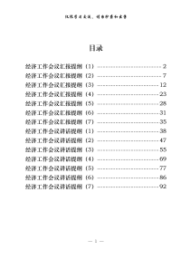 半年经济工作会议汇报及讲话提纲14篇46万字