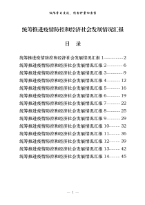 统筹推进疫情防控和经济社会发展情况汇报材料14篇17万字