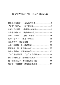 脱贫攻坚驻第一书记发言汇编14篇21万字仅供学习请勿抄袭