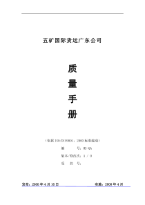 XX货运公司的质量手册