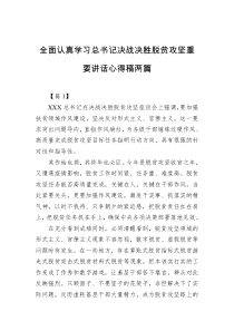 全面认真学习总书记决战决胜脱贫攻坚重要讲话心得稿两篇