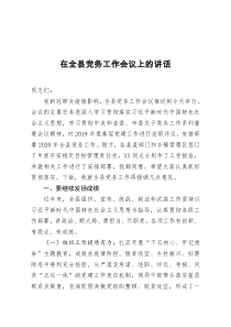 在全县党务工作会议上的讲话