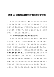 肃清XX流毒和以案促改专题学习发言材料