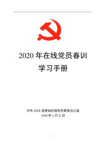 2020年在线党员春训学习手册党员轮训通用