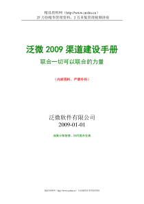 XX软件有限公司-XX年度渠道建设手册(DOC57页)