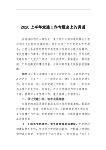 2020上半年党建工作专题会上的讲话