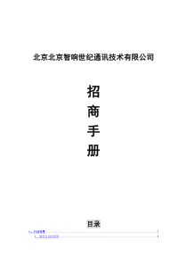 XX通讯技术公司招商手册（DOC 11页）