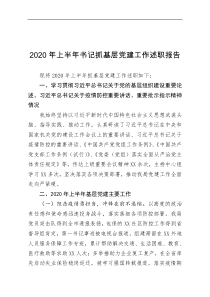 2020年上半年书记抓基层党建工作述职报告