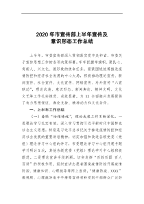 2020年市宣传部上半年宣传及意识形态工作总结