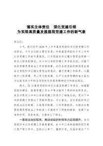 2020年上半年基层党组织书记抓党建工作述职会讲话