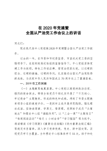 2020年党建暨全面从严治党工作会议上的讲话