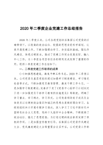 20年二季度企业党建工作总结报告