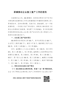 3镇推动企业复工复产的工作报告