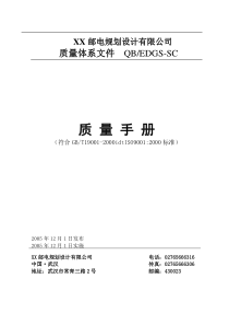 XX邮电规划设计有限公司质量管理手册(2)