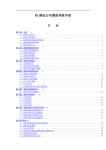 XX酒业公司绩效考核手册