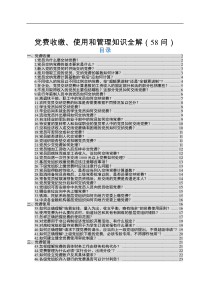 党费收缴使用和管理知识全解