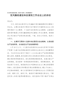 党风廉政建设和反腐败工作会议上的讲话