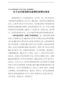 关于应对新型冠状病毒感染的肺炎疫情防控情况报告