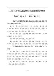 习近平关于打赢疫情阻击战重要指示精神汇编