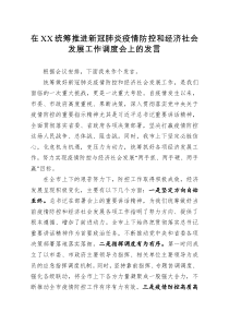 在省委统筹推进新冠肺炎疫情防控和经济社会发展工作调度会上的发言