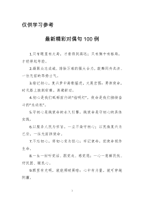 最新精彩对偶句100例