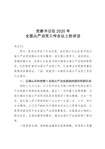 党委书记在2020年全面从严治党工作会议上的讲话