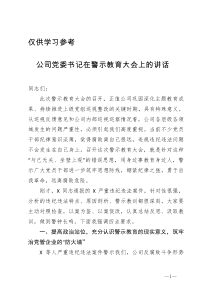 公司党委书记在警示教育大会上的讲话