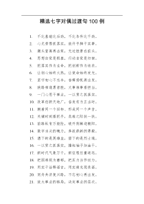 精选七字对偶过渡句100例