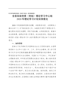 全县各级党委党组理论学习中心组2020年理论学习计划安排意见