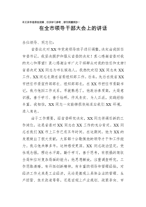 在全市领导干部大会上的讲话任职表态发言