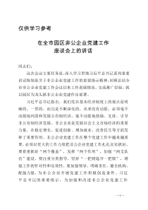 在全市园区非公企业党建工作座谈会上的讲话