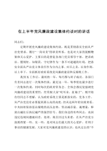 在上半年党风廉政建设集体约谈时的讲话