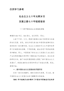 X市委党校校长社会主义发展史党课发言稿