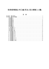 防控疫情倡议书汇编写法范文模板24篇