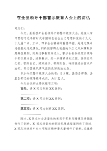 警示教育大会上的讲话